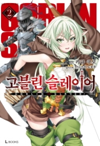 고블린 슬레이어 2